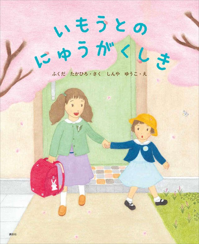 しんやゆう子@いもうとのにゅうがくしき tweet media