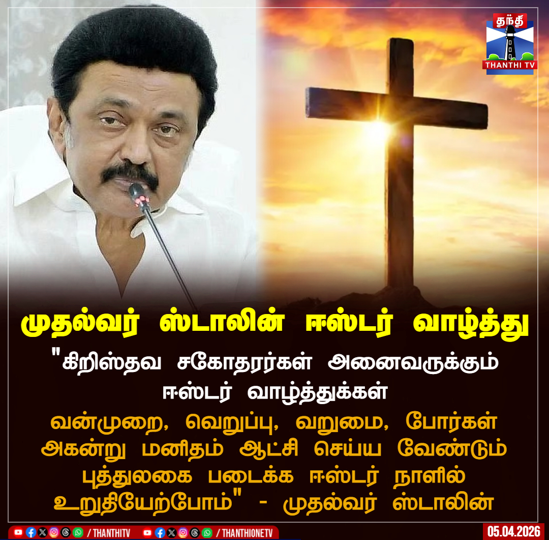 ThanthiTV's tweet image. முதல்வர் ஸ்டாலின் ஈஸ்டர் வாழ்த்து

"கிறிஸ்தவ சகோதரர்கள் அனைவருக்கும் ஈஸ்டர் வாழ்த்துக்கள்

வன்முறை, வெறுப்பு, வறுமை, போர்கள் அகன்று மனிதம் ஆட்சி செய்ய வேண்டும் புத்துலகை படைக்க ஈஸ்டர் நாளில் உறுதியேற்போம்" - முதல்வர் ஸ்டாலின்

#CMStalin #EasterWishes