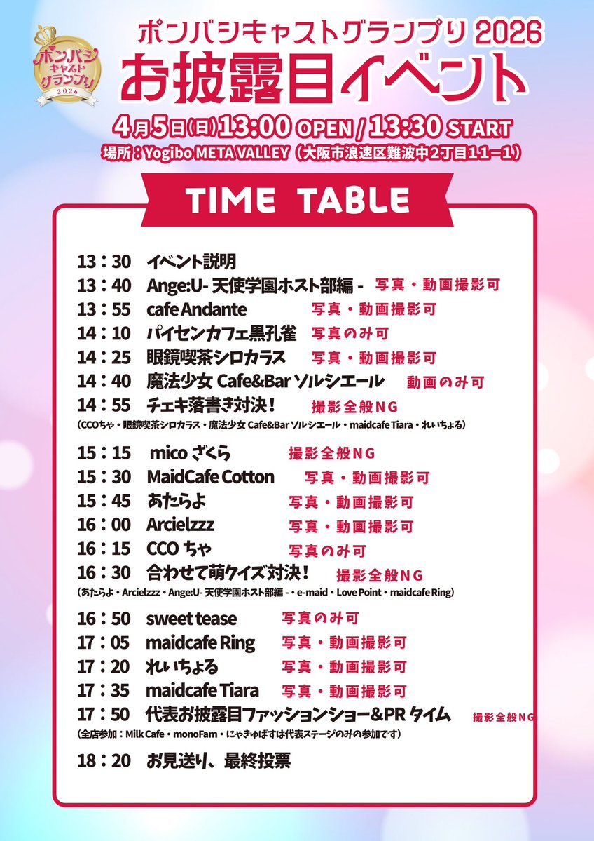 ポンバシキャストグランプリ2026 tweet media