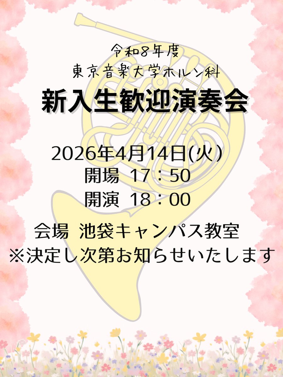 東京音楽大学ホルン科📯 tweet media