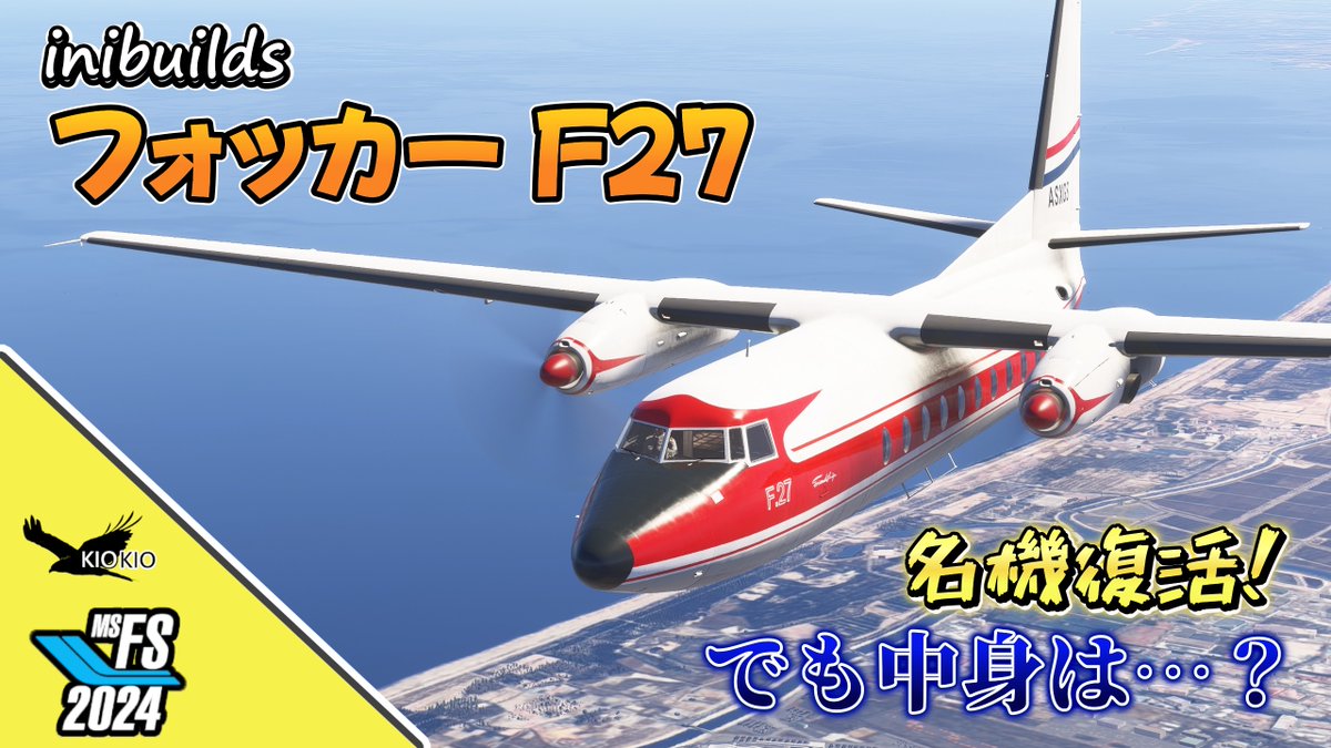 KIOKIO597's tweet image. msfsのlocal legendsに追加された
「フォッカーF27フレンドシップ」のレビュー動画を公開しました。✈️
inibuilds製なので期待していましたが
正直うーん🤔な部分が目立つ機体です。
youtu.be/JKkLaAntvJk
＃msfs2024 #msfs2020