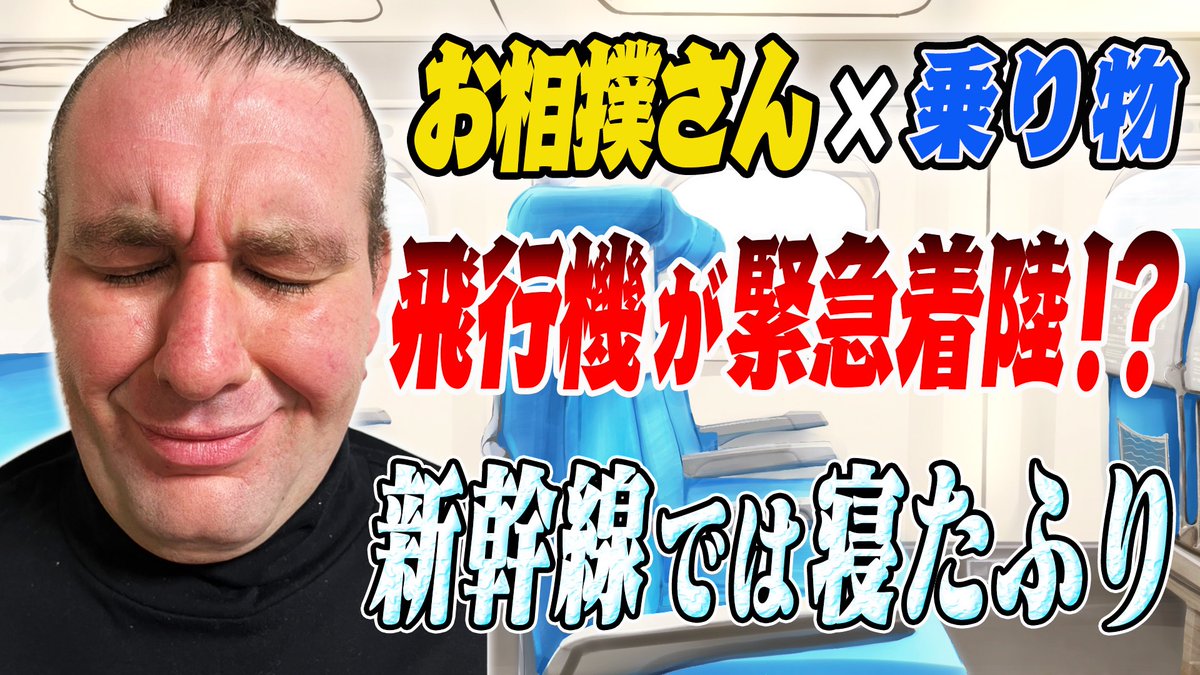 gagamaru888's tweet photo. 【✋配信中✋】
今回はお相撲さんの乗り物事情について！
飛行機が体重オーバーで
まさかの緊急着陸⁉️✈️

ジェットコースターには乗れるの⁇🎢

ぜひご覧ください🚗
https://t.co/aBZrgNNb48

#大相撲 
#sumo 
#臥牙丸
#ディズニー https://t.co/JkM2aw0s3t