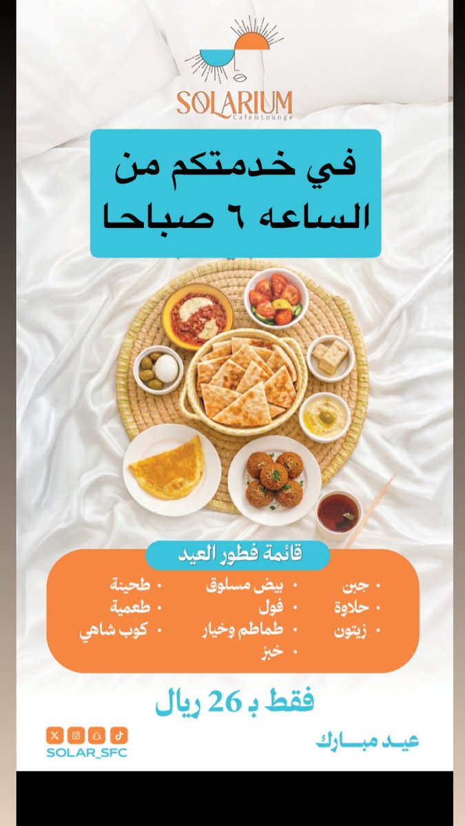 في سولاريوم، لا يبدأ الصباح فقط… بل يُصنع بإتقان.
نسمات منعشة، شمس دافئة، ولقاءات لا تُنسى.
#صباحيات-سولاريوم