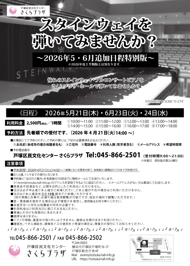 「2026年度 スタインウェイを弾いてみませんか？上半期・4月～9月」 好評につき空き枠も満員となりました。

「スタインウェイを弾いてみませんか？2026年5・6月追加日程特別版」も予定しております！
4月21日（火）14:00～申し込み開始です。
詳細はこちら↓（I.S）
totsuka.hall-info.jp/event/halldepi…