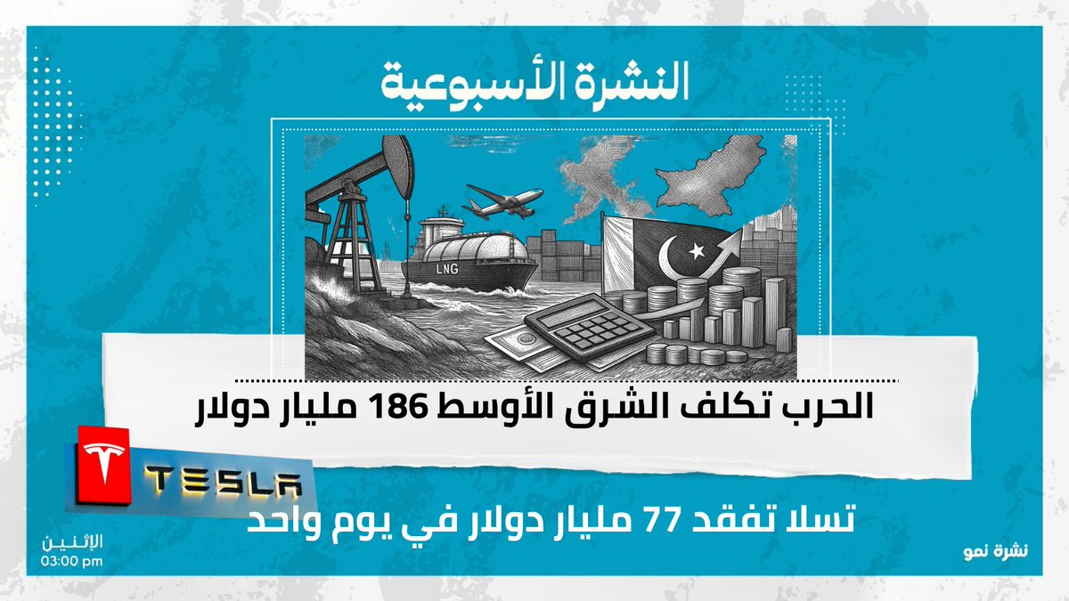 NewsNmo's tweet photo. الحرب تكلف الشرق الأوسط 186 مليار دولار…تسلا تفقد 77 مليار دولار في يوم واحد
تقرأ في هذه النشرة:
-السعودية تتفاوض على حصة في سبيس إكس.
-ناسا تطلق أول رحلة مأهولة قرب القمر منذ عقود.
-هل ستغير الأحكام الأميركية قواعد إنستغرام ويوتيوب؟
اشترك الآن
https://t.co/PylDIzVk0v https://t.co/VsYqkeOvoD