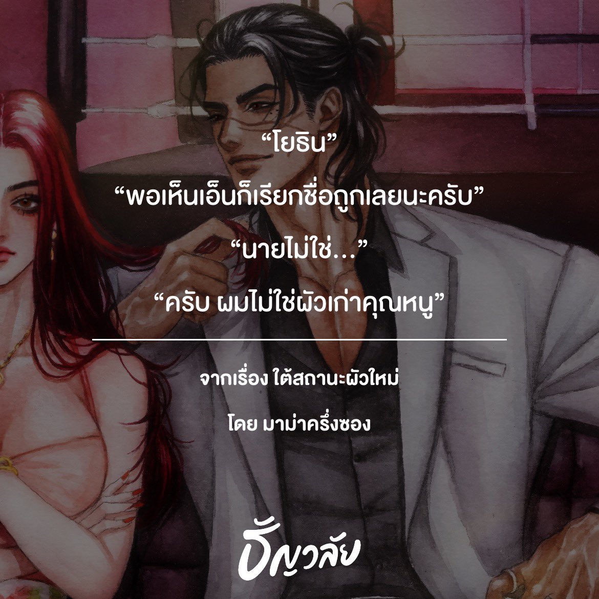 PPhusanit's tweet photo. เห็นเอ็นปุ๊บสติมาปั๊บ
🍎แจ้งอัปนิยาย • #โยธินxเอเลน่า
🍎อ่านได้ที่ : https://t.co/HHmWyAaKBJ
🍎 https://t.co/5BGPaxuAuC

#ใต้สถานะผัวใหม่  #ฝากนิยาย #readawrite #tunwalai #แนะนำนิยาย https://t.co/cwG2z4rYEI