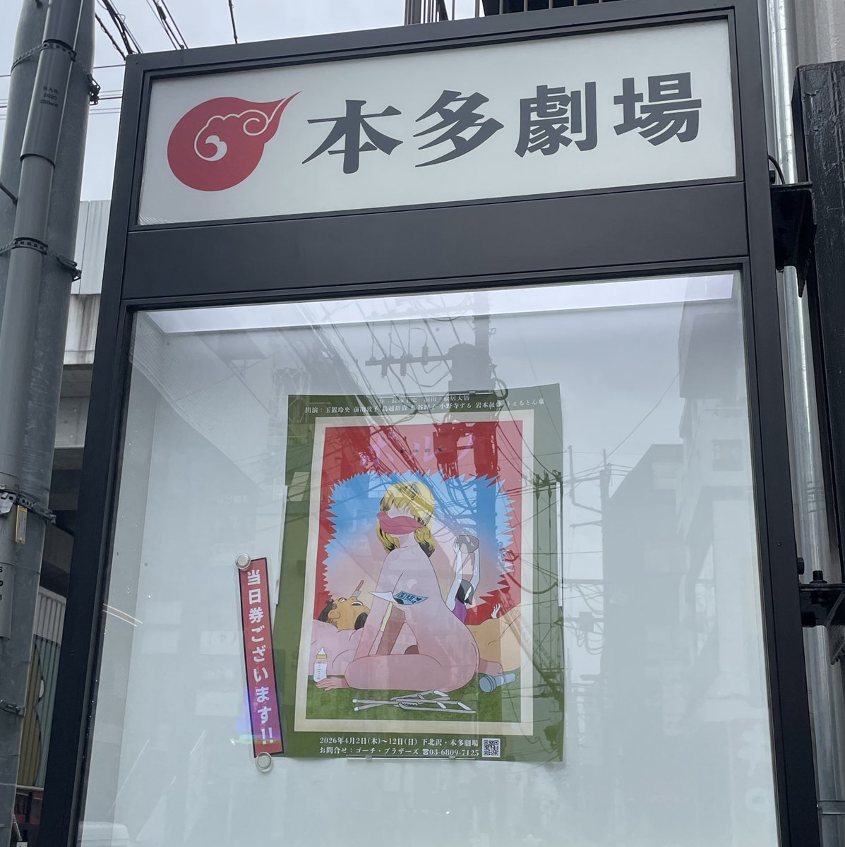 東京が下手な女は、下北沢まで行ってUNIQLOで服買ってミスド食べてましたが、帰り際にゼッテリアに行けたのでヨシとしました。
本多劇場、後ろの方でもちょうどよく観やすさに感動した。