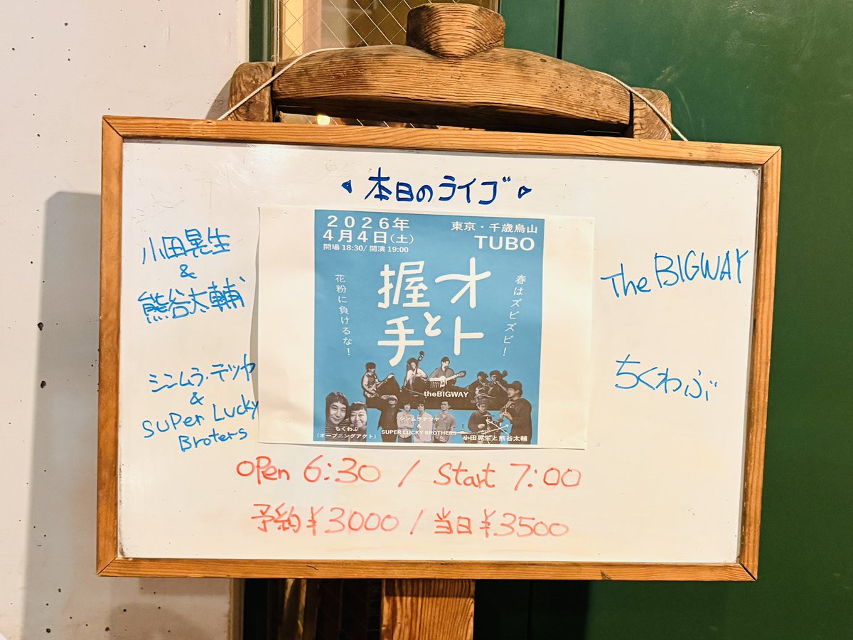 akiranama's tweet photo. 昨晩。千歳烏山TUBOにて。
ドラム熊谷太輔くんとのデュオ編成。そして、熊谷くんがぽぽんと組んでくれたステキ対バン。握手。がっちり握手。
た、た、たのしい!良い夜をありがとう!
クマフェス!また出たいです!
#TUBO
#ちくわぶ
#thebigway
#小田晃生
#熊谷太輔
#シンムラテツヤandsuperluckybrothers
