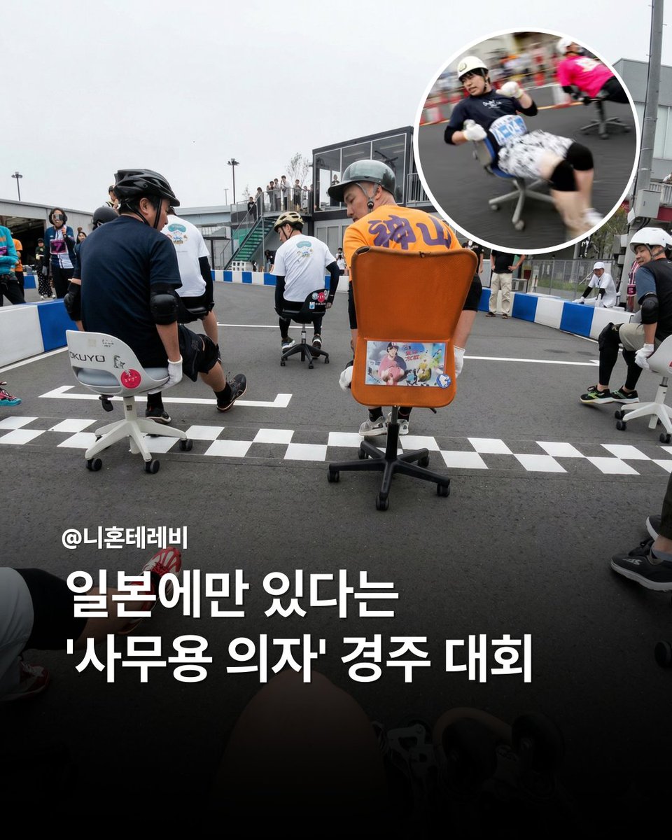 essl2_2's tweet photo. [일본에만 있다는 '사무용 의자' 경주 대회]

일본에서 사무용 의자를 활용한 이색 경주 대회가 꾸준히 열리며 관심을 모으고 있습니다.
이 대회는 ‘ISU-1 그랑프리’로 불리며, 참가자들이 바퀴 달린 의자를 타고 도로 위를 달리는 방식으로 진행되는 것으로 알려졌습니다.
2010년 교토부에서 시작된 해당 행사는 이후 일본 각지로 확산되며 지역 축제 형태로 자리 잡았다는 평가가 나옵니다.

대회는 약 200m 길이의 도심 코스를 활용해 진행되며, 3인 1조 팀이 교대로 의자를 타고 주행합니다.
참가자들은 헬멧과 보호 장비를 착용한 채 약 2시간 동안 최대한 많은 바퀴를 도는 방식으로 경쟁합니다.
코너 구간에서는 미끄러지거나 넘어지는 상황도 발생해 체력과 균형 감각이 중요한 요소로 꼽힙니다.

우승팀에게는 상금 대신 약 90kg 상당의 쌀이 제공되는 것으로 전해졌습니다.
이 대회는 단순한 속도 경쟁을 넘어 독특한 발상과 참여형 콘텐츠로 주목받고 있으며, 지역 관광 활성화에도 기여하고 있다는 분석이
제기됩니다. 온라인에서는 “일본 특유의 창의적인 행사” 라는 반응과 함께 흥미롭다는 평가가 이어지고 있습니다.