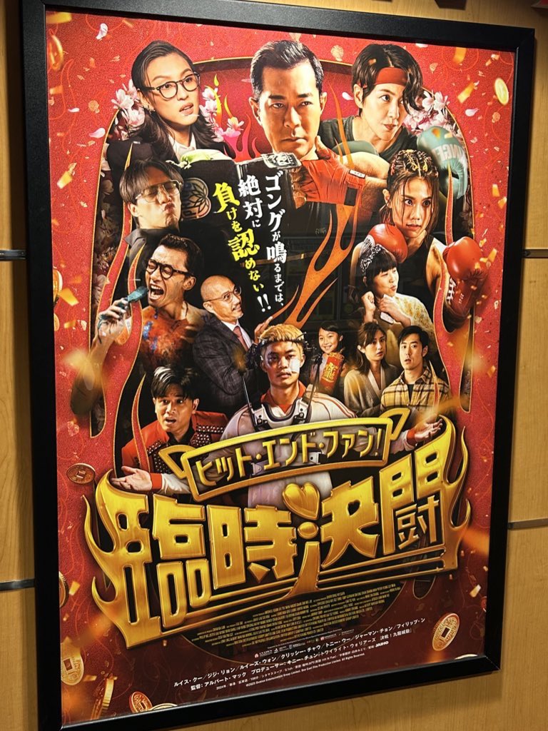 Samjiang91's tweet photo. 「ヒット・エンド・ファン！臨時決闘」観てきた！「トワイライト・ウォリアーズ」観てること前提のネタが多いので先にそっち観た方が良いです。お正月映画なので難しいことは考えず、ゆるいノリで楽しめました。懐かしの香港CM要素や芸能界、SNSネタなど笑える要素がたくさん。 https://t.co/brKY2BL0uN