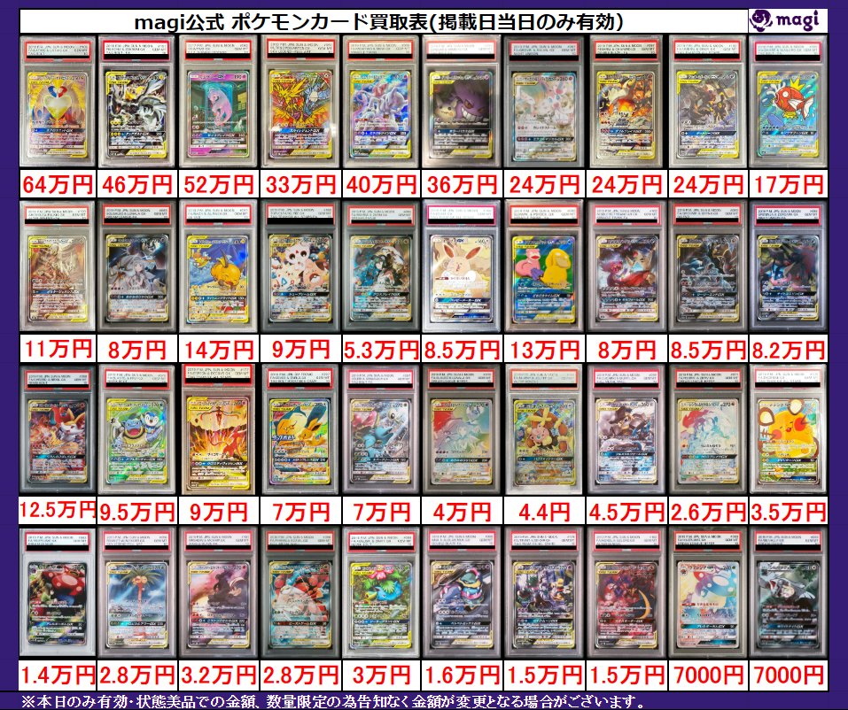 ✨magi ポケカ 買取情報✨】 ポケモン GX PSA10🔥 買取表更新いたし