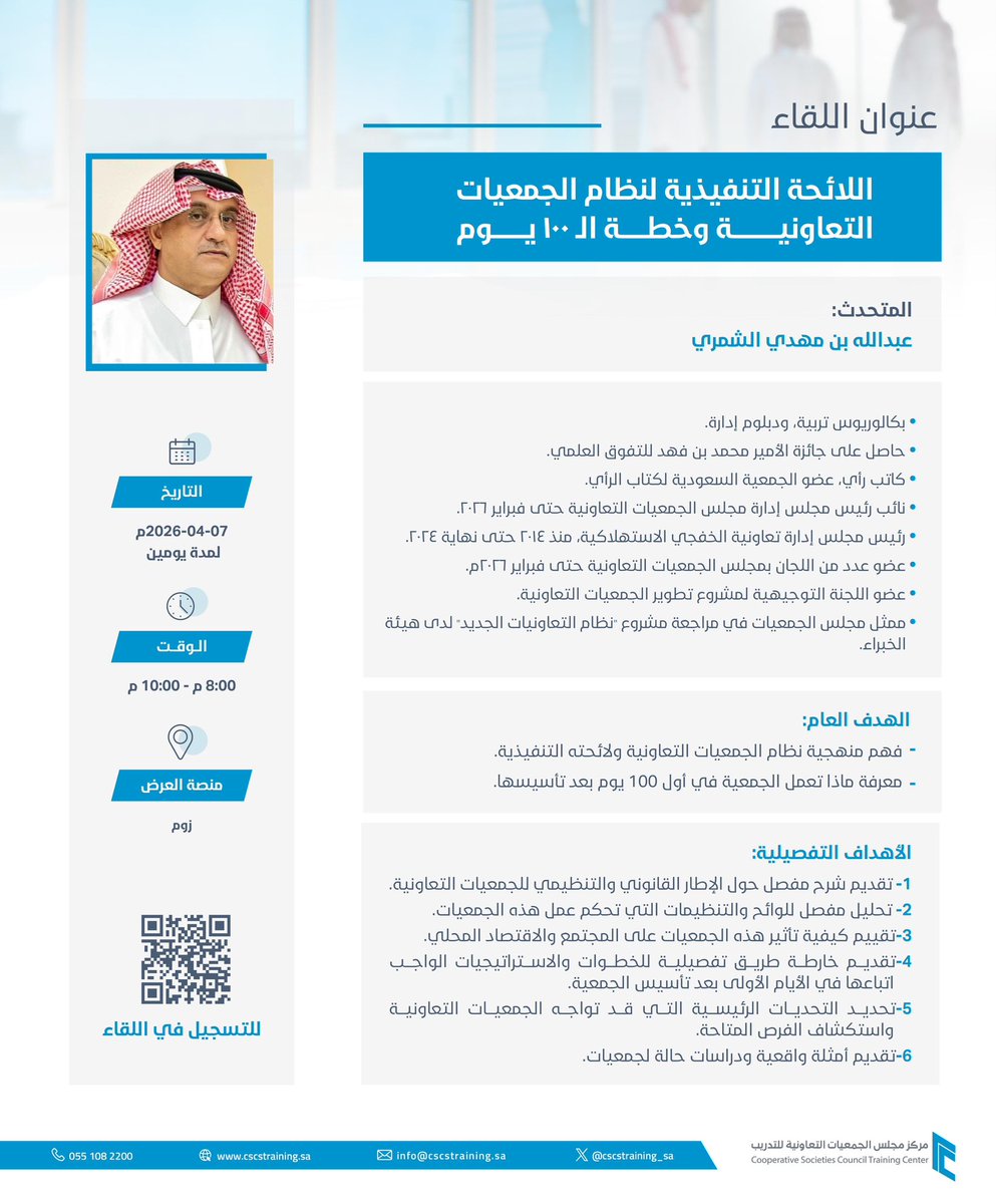 يسعد #مركز_مجلس_الجمعيات_التعاونية_للتدريب بدعوتكم لحضور لقاء بعنوان:
"اللائحة التنفيذية لنظام الجمعيات التعاونية وخطة الـ١٠٠ يوم"
يتناول اللقاء:
اللائحة التنفيذية لنظام الجمعيات التعاونية
خطة الـ١٠٠ يوم الأولى بعد تأسيس الجمعية
التحديات الرئيسية والفرص المتاحة
المتحدث: الأستاذ