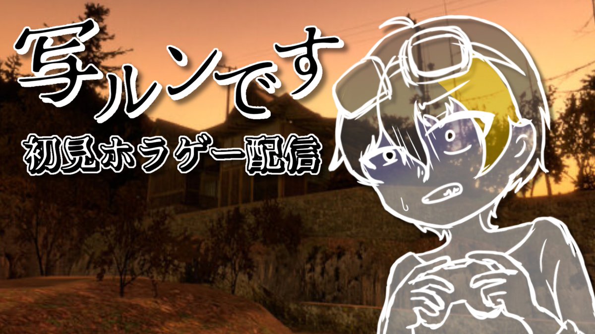 Mizuki_group's tweet photo. 【写ルン���す】初配信でホラゲーをやらされるやはりの男【ゲーム配信】
https://t.co/KzI8SWrILu https://t.co/ju1eV7pUzg