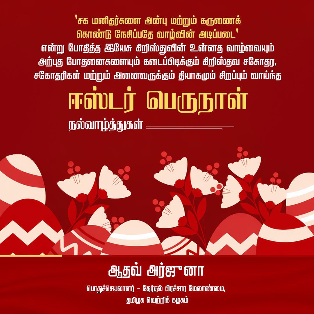 AadhavArjuna's tweet photo. 'சக மனிதர்களை அன்பு மற்றும் கருணைக் கொண்டு நேசிப்பதே வாழ்வின் அடிப்படை' என்று போதித்தவர். ஏழை மக்களின் துன்பத்தைப் போக்கத் துணை நில்லுங்கள், அநியாயங்களை எதிர்த்துப் போராடுங்கள், நல்லிணக்கமும் சகோதரத்துவமும் நிறைந்த நல்வாழ்வைப் பின்பற்றுங்கள் போன்ற உயரிய மானுட அறத்தைப் பிரசாரம் செய்தவர் இயேசு கிறிஸ்து.

அவரது உன்னத வாழ்வையும் அற்புத போதனைகளையும் கடைப்பிடிக்கும் கிறிஸ்தவ சகோதர, சகோதரிகள் மற்றும் அனைவருக்கும் தியாகமும் சிறப்பும் வாய்ந்த ஈஸ்டர் பெருநாள் நல்வாழ்த்துகளைத் தெரிவித்துக்கொள்கிறேன்.