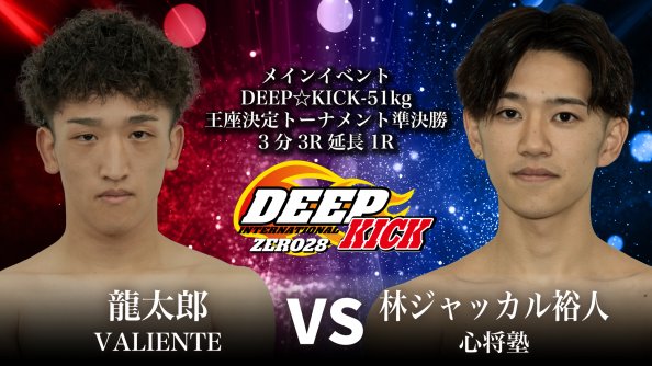 deep_kick2009's tweet photo. 🌟 DEEP☆KICK ZERO 28 🌟
⚔️  ＼  試合結果速報  ／   ⚔️

▼メインイベント
　DEEP☆KICK-51kg王座決定トーナメント準決勝 3分3R　延長1R
　×龍太郎（VALIENTE）
　◯林ジャッカル裕人（心将塾）
判定 0-2（28-30、29-29、28-29）
※龍太郎に「重大な肘による攻撃」「バッティング」で減点1
※林ジャッカル裕人がトーナメント決勝に進出

〈大会概要〉
🥊DEEP☆KICK ZERO 28
🗓️2026年4月5日（日）
📌豊中市・176BOX
OPEN 10:50 / START 11:00
<https://t.co/PIUTROw6tc>

#DEEPKICK #176BOX
#DEEPKICK_ZERO_28