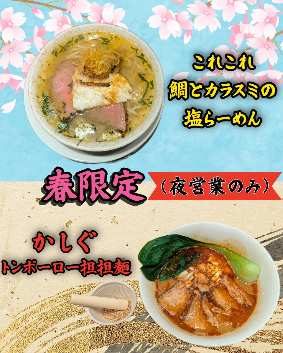 ramen_corecore's tweet photo. らーめんこれこれです🍜🌸
本日も通常営業しております✨
限定の【鯛とカラスミの塩らーめん】
も夜営業でやってます🧑‍🍳
限定は当分やってますので
是非ご賞味下さい🍜🌸 https://t.co/vXzuHUTUuy