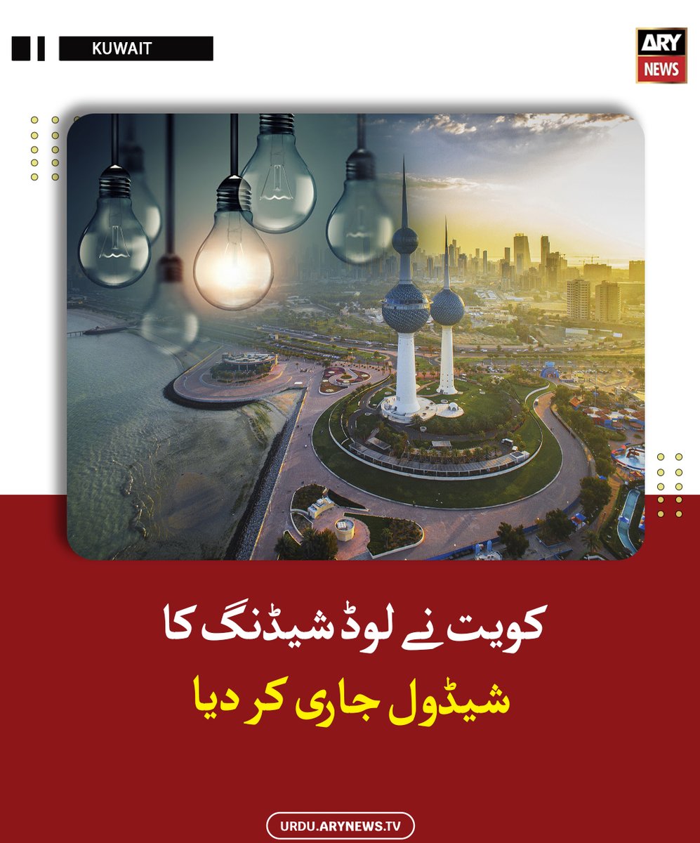 arynewsud's tweet image. کویت نے لوڈ شیڈنگ کا شیڈول جاری کر دیا

مزید پڑھیں : urdu.arynews.tv/kuwait-load-sh…

#ARYNewsUrdu #Kuwait #LoadShedding