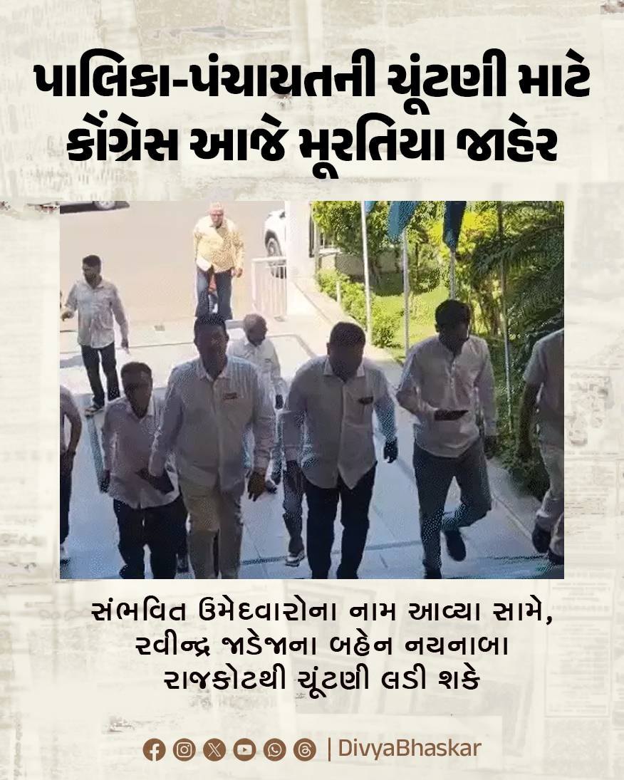 Divya_Bhaskar's tweet image. પાલિકા-પંચાયતની ચૂંટણી માટે કોંગ્રેસ આજે મૂરતિયા જાહેર કરશે : સંભવિત ઉમેદવારોના નામ આવ્યા સામે, રવીન્દ્ર જાડેજાના બહેન નયનાબા રાજકોટથી ચૂંટણી લડી શકે
divya.bhaskar.com/XYyQIEe741b
#Gujarat #Ahmedabad #Polls #Congress #Elections