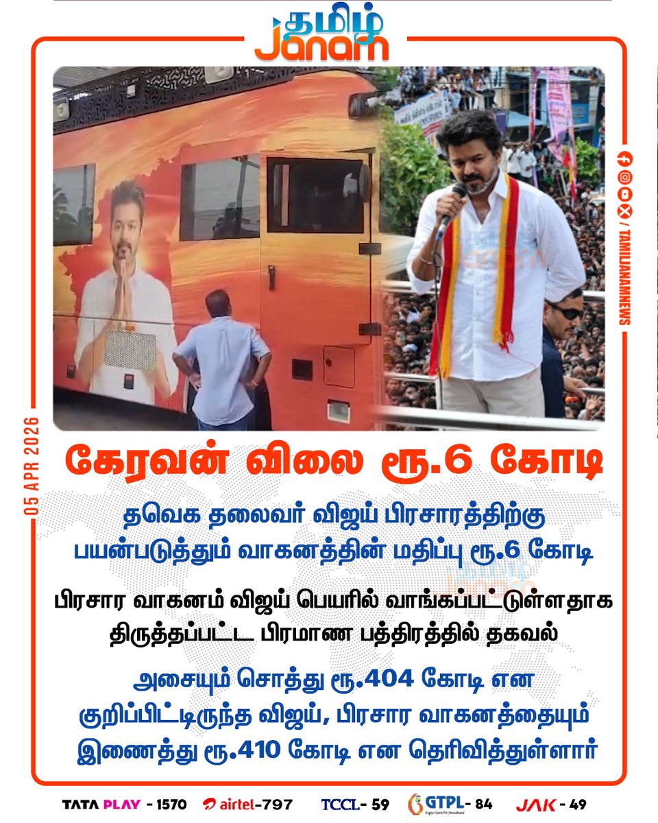 TamilJanamNews's tweet photo. கேரவன் விலை ரூ.6 கோடி
#tamiljanam | #tvk | #Vijay | #campaignvehicle | #movableassets | #newsupdate https://t.co/THkr1SY8ua