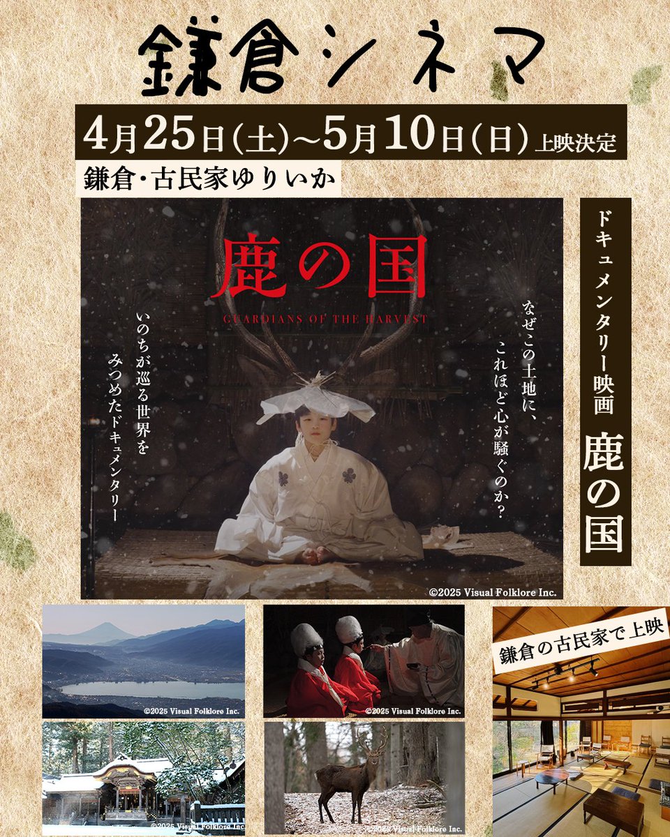 eureka_kamakura's tweet photo. 【GW特別企画】
4月25日(土)から鎌倉にある「古民家ゆりいか・鎌倉シネマ」にて、ドキュメンタリー映画「鹿の国」を上映致します。大好評のアンコール上映になります。

映画「鹿の国」は、信州・諏訪盆地に位置する日本最古の神社の一つ、諏訪大社の四季の祭礼を追ったドキュメンタリー映画。ネパールやチベットで生と死の文化を追ってきた弘理子（ひろ・りこ）監督は、四季の祭礼を追ううち、そこにあるいのちの循環への原初の祈りに気づいてゆく。

東京で劇場公開がされると一気に話題作になり、全国各地のミニシアターで上映が拡大。今年の1月からは「公開1周年記念上映」として東京・ポレポレ東中野で上映が始まり、再び各地のミニシアターを巡回しています。

鎌倉シネマ・古民家ゆりいかでも、これまでたくさんの方々に観ていただいておりますが、アンコール上映のリクエストの声が届いています。春になり、諏訪への観光もおすすめです。ぜひ、この機会にご鑑賞くださいませ。

会場の「古民家ゆりいか」は、江ノ電 長谷駅から徒歩2分。鎌倉の海や大仏の近く。築100年ほどの古民家を日本の伝統工法を用いる職人たちの協力で修繕しました。オーガニックの熊本県産の畳を使用しています。

ゆったりとした鎌倉の時間の中で、映画をご鑑賞いただけます。当日は、映画パンフレットなどグッズ販売もあります。

◉ドキュメンタリー映画『鹿の国』（2025年｜98分）
監督：弘理子
プロデューサー：北村皆雄
語り：能登麻美子・いとうせいこう
音楽：原摩利彦
出演：中西レモン・吉松章・諏訪の衆
製作・配給：ヴィジュアルフォークロア

イントロダクション
「なぜこの土地に、これほど心が騒ぐのか？」

日本列島のヘソ、諏訪盆地に位置する日本最古の神社の一つ、諏訪大社。年間200回をその超える祭礼は謎に満ちている。重要神事で降ろされる古い神・ミシャグジ。そして神事に欠かせないとされた鹿の生贄……。

ネパールやチベットで生と死の文化を追ってきた監督・弘理子（ひろ・りこ）は、四季の祭礼を追ううち、そこにあるいのちの循環への原初の祈りに気づく。そして、長らく畏怖と謎に包まれてきた中世の「御室神事（みむろしんじ）」の芸能再現に挑む。

厳冬の3カ月間、神域の穴倉に籠められた生き神・少年大祝（おおほうり）の前で繰り広げられた芸能とは？そして春４月、化粧を施されて出現する大祝に捧げられた75頭の鹿の首の意味とは？冬から春へ、死から再生へ。美しい四季とともに3年をかけて描き出された、現代社会を生きる私たちが忘れかけていた原初の祈りの姿。

半世紀前から諏訪に関わり、数々の映像民俗学作品を手がけてきた北村皆雄がプロデューサーを務める。語りは、声優の能登麻美子といとうせいこう。音楽を、国内外のアーティストから高く評価されている音楽家の原摩利彦が担う。

━━━━━━━━━━━━━━━━
鎌倉で上映（古民家ゆりいか）
主催：鎌倉シネマ
━━━━━━━━━━━━━━━━
■上映日
2026年4月25日(土)から5月10日(日)まで上映

■上映時間
1日4回上映
(1) 10時〜11時38分
(2) 13時〜14時38分
(3) 16時〜17時38分
(4) 19時〜20時38分

■会場
オルタナティブ・スペース「古民家ゆりいか」。築100年ほどの古民家を日本の伝統工法を用いる職人たちの協力で修繕しました。オーガニックの熊本県産の畳を使用しています。畳の上に座布団を引いた形の席と、椅子席も数席ご用意しております。

古民家ゆりいか
江ノ電長谷駅から徒歩２分。住所は鎌倉市長谷2-15-14。
公式サイトはこちら
https://t.co/CA39N1XqnF

■料金（料金内で、1ドリンクが付いてきます）
大人1,800円、高校生1,000円
中学・小学生 800円
※お支払いは当日、現金でお願い致します

■定員 各回15人

■主催　鎌倉シネマ
映画は世界を映す「窓」のようなもの。旅人が行き交う鎌倉で、劇場公開されたドキュメンタリー映画を中心に上映活動を行なっています。