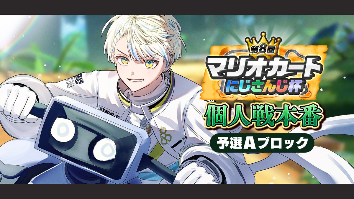 ✦︎今日の配信✦︎

14時30分開始！

今日はこのあとすぐ
マリオカート杯 個人戦！
今の自分を出し切ります！
NISC！CJ！MJ！UMT！！JA！！！

▼待機所▼
youtu.be/kbsJJKdJk8c