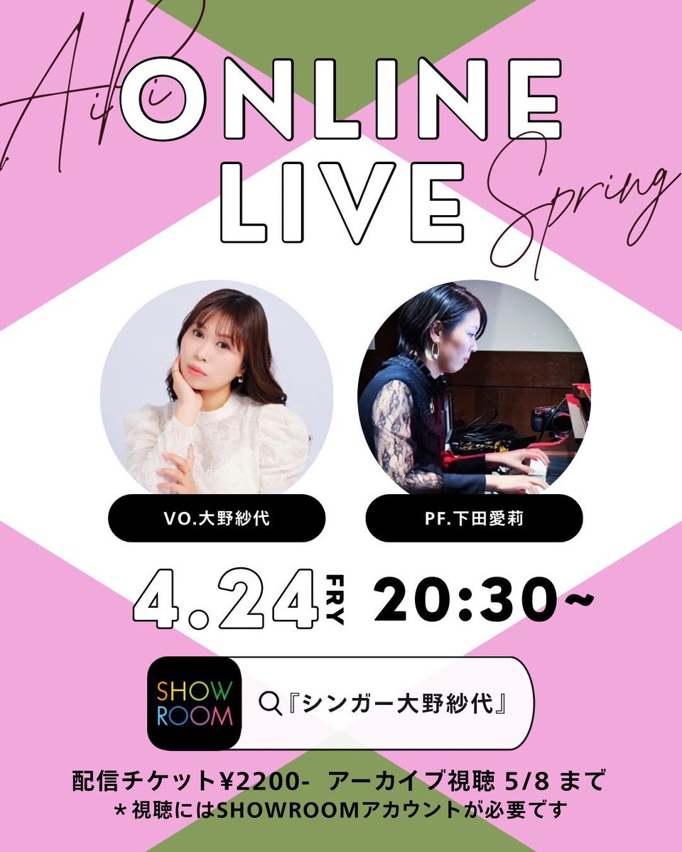 4/24 プレミアム配信🎤🎹

年末にも好評だったAIPIプレミアム配信の第2弾！

20:30~
ミュージカル曲や春ソングを下田愛莉さんとお届けします✨️

チケットゲットして待っててください😊
（アーカイブ付き）
showroom-live.com/premium_live/S…