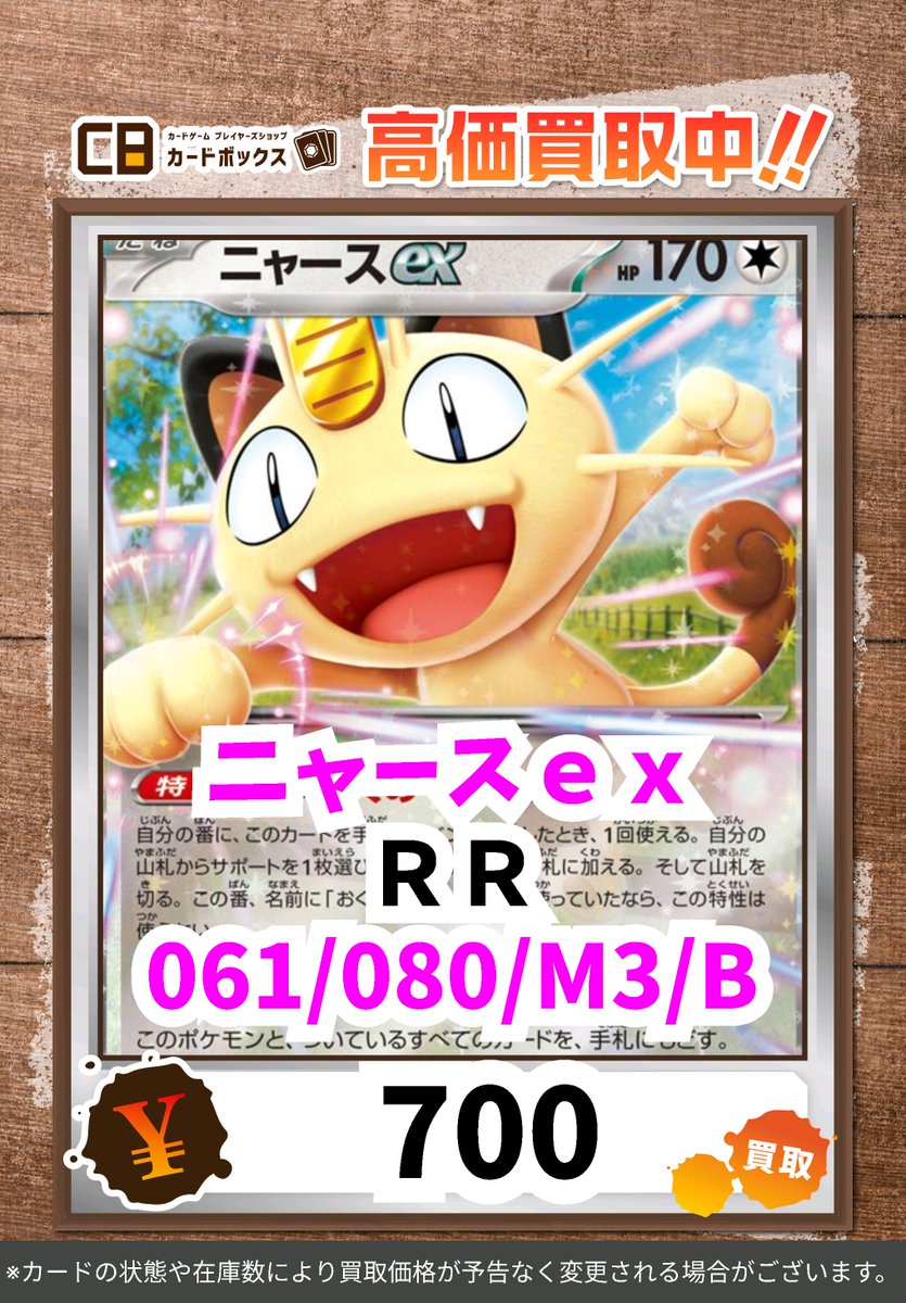 ポケカ買取表更新です✨✨ ニャースex RR 700 ※買取価格は在庫状況