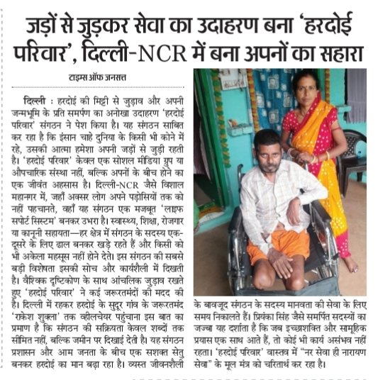 कहते हैं कि जो अपनी जड़ों को भूल जाते हैं, उनकी ऊंचाइयों का कोई मोल नहीं होता। लेकिन 'हरदोई परिवार' ने यह सिद्ध कर दिया है कि आप दुनिया के किसी भी कोने में रहें, आपकी आत्मा हमेशा अपनी जन्मभूमि की सेवा में ही बसती है। 
#hardoipariwardelhincr