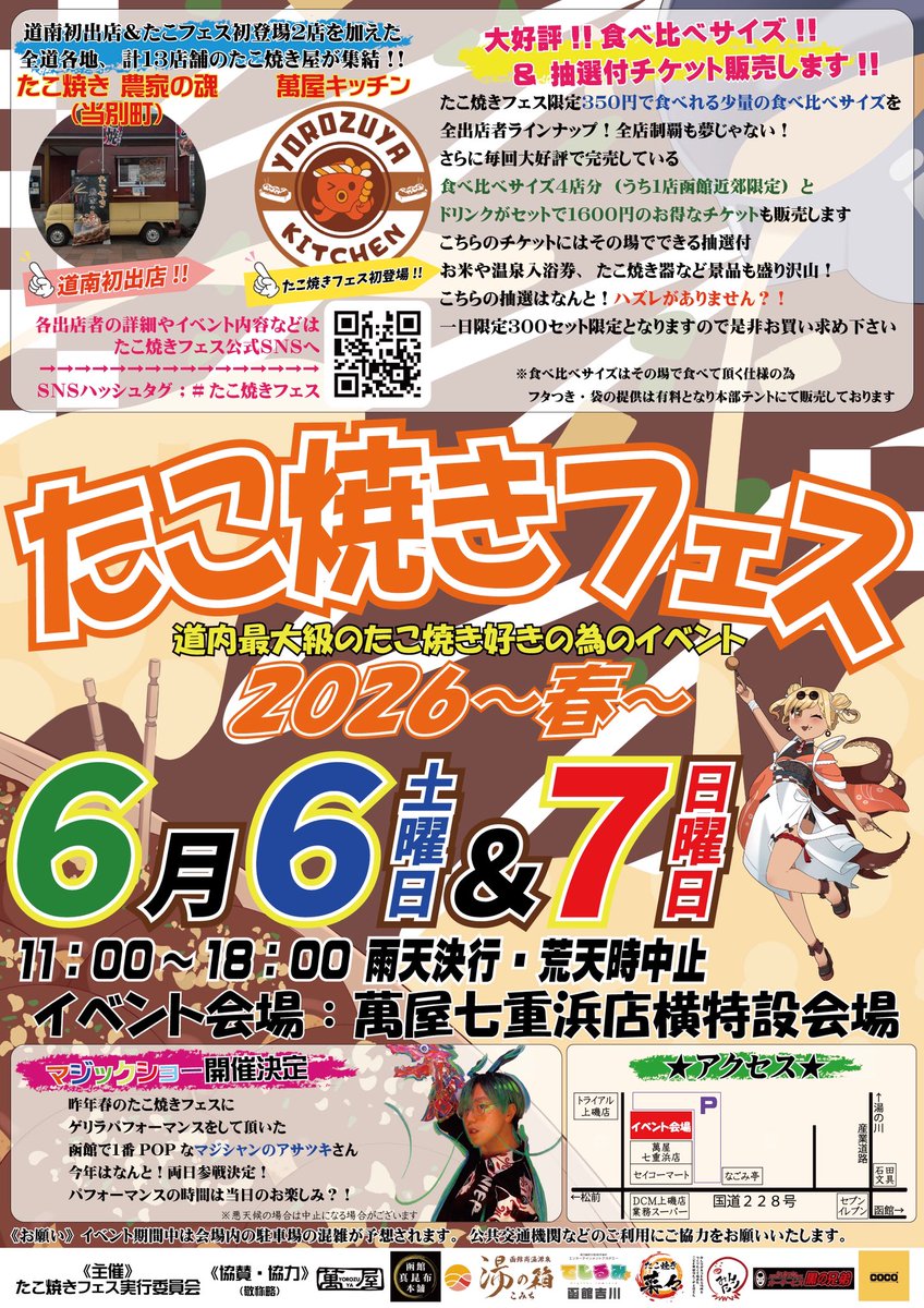 takoyaki_fes's tweet photo. 🐙たこ焼きフェス全容公開🐙
道内最大級のたこ焼き好きの為のイベント6/6-7の二日間
北斗市で開催です⁉️
全道13のお店が皆様をお待ちしてます
マジシャンのアサツキさんも来てくれます
また物価高により食べ比べサイズの価格が変更になっておりますのでご了承下さい
#たこ焼きフェス https://t.co/0D4Lt6RdAG