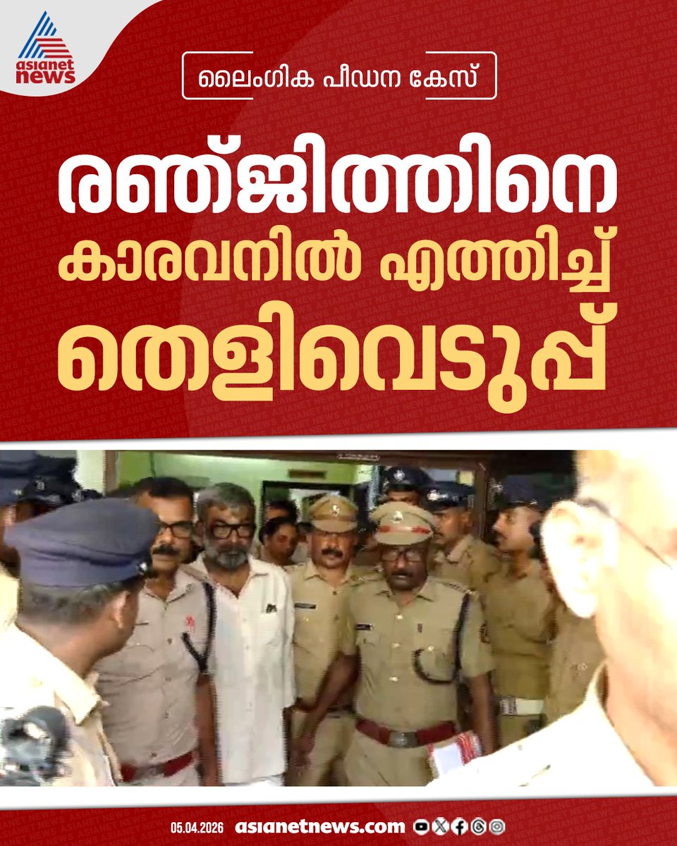 AsianetNewsML's tweet image. ലൈംഗികാതിക്രമ കേസ്; തെളിവെടുപ്പിനായി രഞ്ജിത്തിനെ കാരവനിലേക്ക് എത്തിച്ചു, ഗൂഡാലോചനെയെന്ന് ആവര്‍ത്തിച്ച് രഞ്ജിത്ത്

#Ranjith #SexualAssualtCase #Investigation