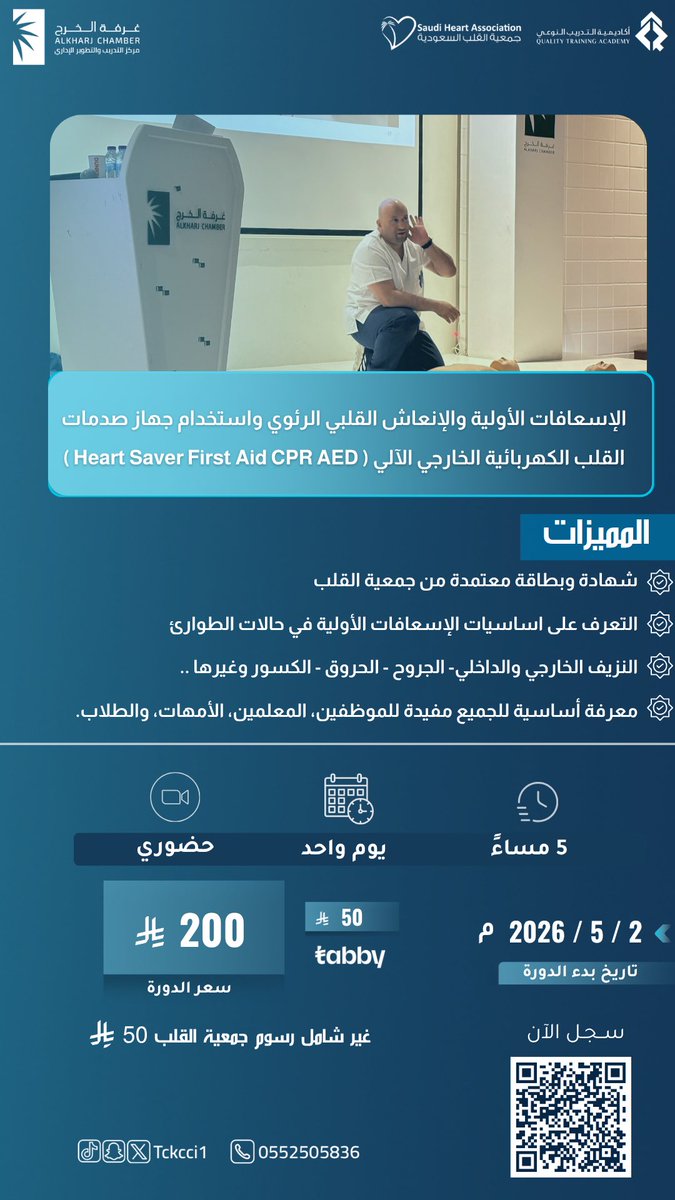 Tckcci1's tweet photo. لأن الحياة أولوية تعلم الإسعافات الأولية ⛑️ !
🔖 شهادة وبطاقة معتمدة من جمعية القلب السعودية 
🔗 https://t.co/OJsAzPJvs5
#الاسعافات_الأولية https://t.co/1Sn3zepevN