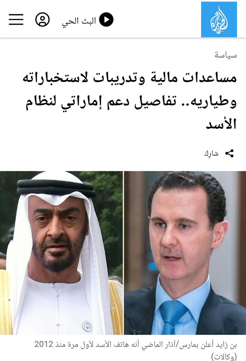 يبدو أن من يدعم الأمارات من الناشطين السوريين هم نفس الجمهور الذي كان يدعم بشار الأسد وعبارة عن جمهور براميل متفجرة
أنا قارئ للتاريخ  ولكن نويشط الغفلة مازال يعيش بحقبة بشار الأسد 

يعني أغلب السوريين ممن يدعم الأمارات اليوم هم أما ذباب مأجور أو شبيحة لنظام الأسد
يستحيل في شريف