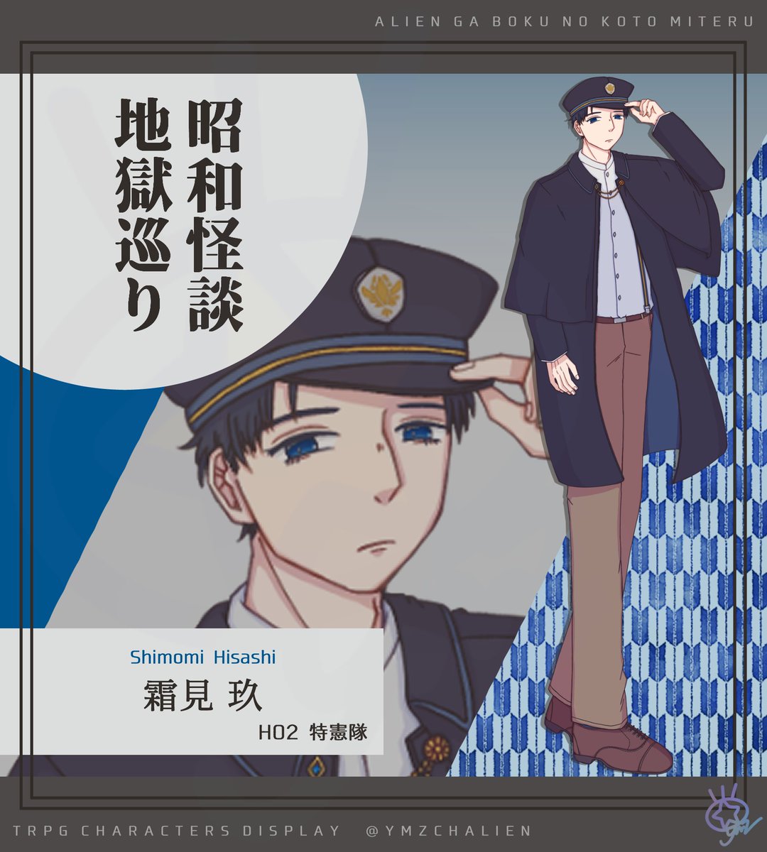 ymzchalien's tweet photo. 「昭和怪談地獄巡り」
HO2　特憲隊

｜霜見 玖
（しもみ・ひさし）

#見て見て宇宙人
#00558F https://t.co/UVy1caES8M