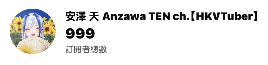 YouTube 999✨🥳🥳🥳🥳🥳
888都有cap但原來唔記得po🤣
快啲click入去幫天天達成千訂～

youtube.com/@anzawa_ten