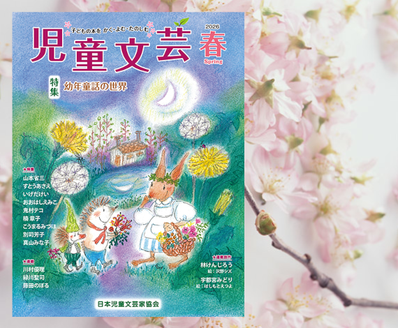 児童文芸 18冊まとめ売り 日本児童文芸家協会 (@jidoubungei) / Posts / X