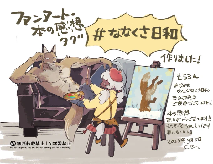 本のご購入や感想ありがとうございます!!
短めのタグ作りました!
 #ななくさ日和 
こちらぜひご使用くださると嬉しいです 
FAも大歓迎です!!🖌🎨 