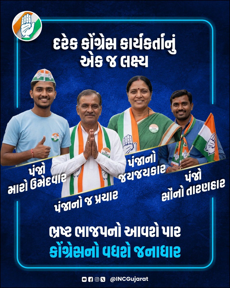 દરેક કોંગ્રેસ કાર્યકર્તાઓનું એક જ લક્ષ્ય
ભ્રષ્ટ ભાજપનો આવશે પાર
કોંગ્રેસનો વધશે જનાધાર