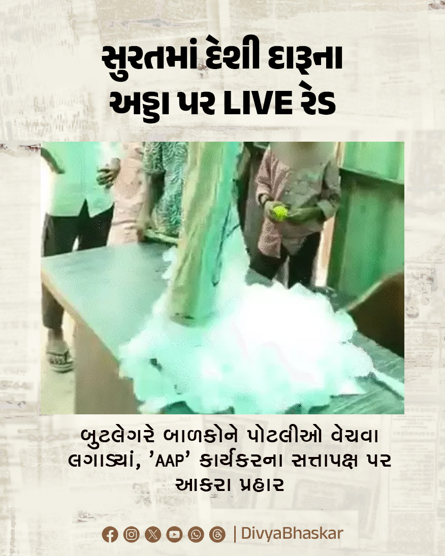 Divya_Bhaskar's tweet photo. સુરતમાં દેશી દારૂના અડ્ડા પર LIVE રેડ : બુટલેગરે બાળકોને પોટલીઓ વેચવા લગાડ્યાં, 'AAP' કાર્યકરના સત્તાપક્ષ પર આકરા પ્રહાર
https://t.co/HGsDT355xb
#Gujarat #Surat #Limbayat #JanataRaid #AAP #Alcohol https://t.co/skkF7CiNsO