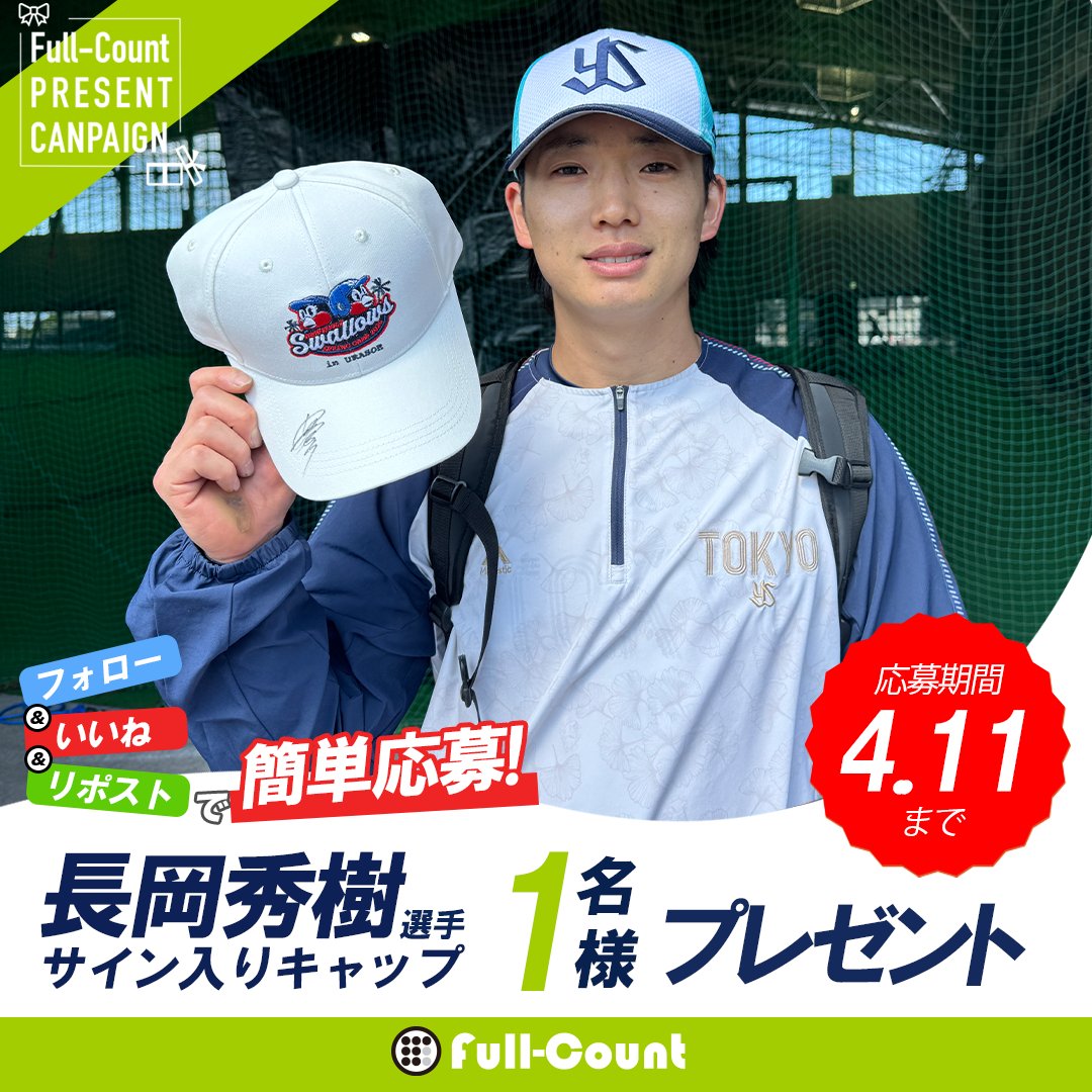 🎁プレゼントキャンペーン🎁

【ヤクルト アカウント開設記念】

#ヤクルト #長岡秀樹 内野手のサイン入りキャップを1名様にプレゼント‼

応募方法
✅<a href="/Fullcountc2/">Full-Count フルカウント</a>と<a href="/YS_FullCount/">Full-Count ヤクルト取材班</a>をフォロー
✅この投稿をいいね＆リポストで応募完了

〆切：4月11日

#swallows