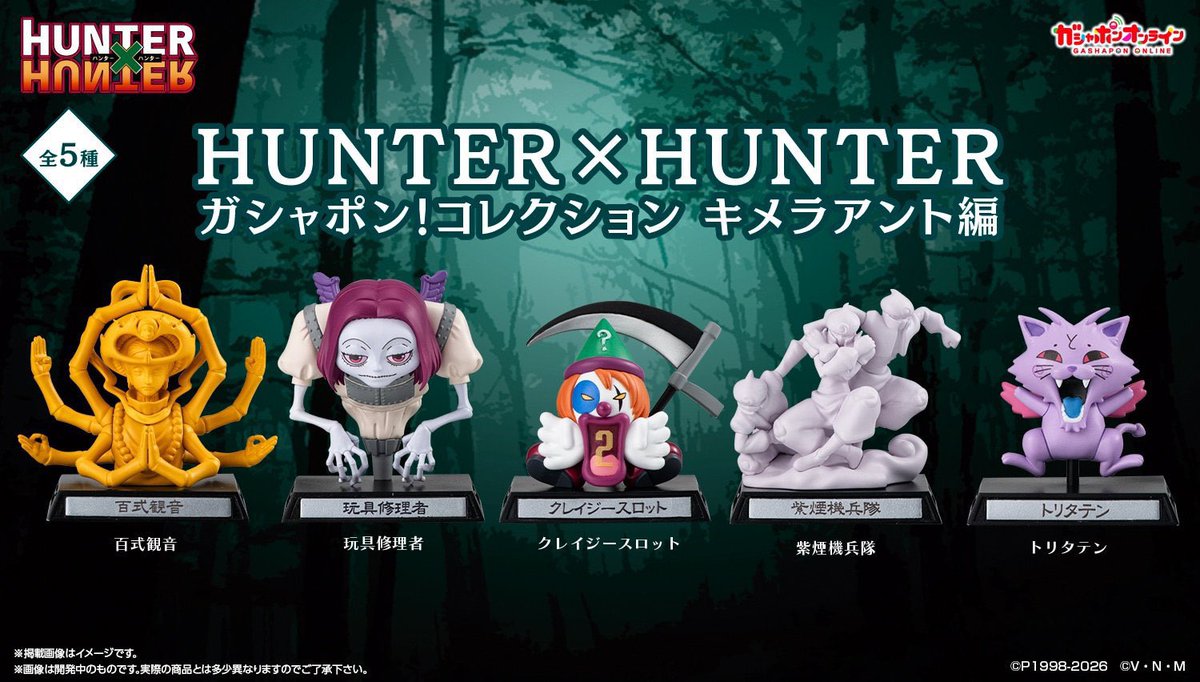 HUNTER×HUNTERからすわらせ隊ヒソカ新作から旧作まで沢山販売されてい