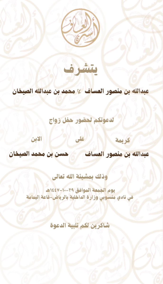 alassaffamily_'s tweet photo. تتقدم أسرة العساف بأجمل التهاني والتبريكات بمناسبة الزواج، سائلين الله أن يبارك للعروسين، ويجمع بينهما في خير، ويرزقهما السعادة والمودة والرحمة، وأن يجعل حياتهما مليئة بالأفراح والسرور.

ألف مبروك، وجعل الله أيامكم كلها أفراح ومسرات https://t.co/3hMFXXmFXg