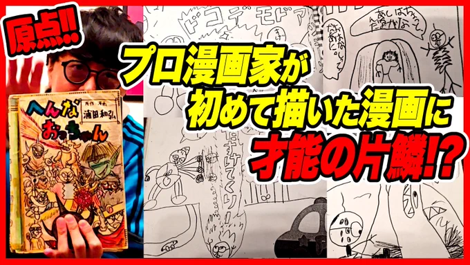 【原点】プロ漫画家が初めて描いた漫画に才能の片鱗!?
https://t.co/nc3tilrlRy 