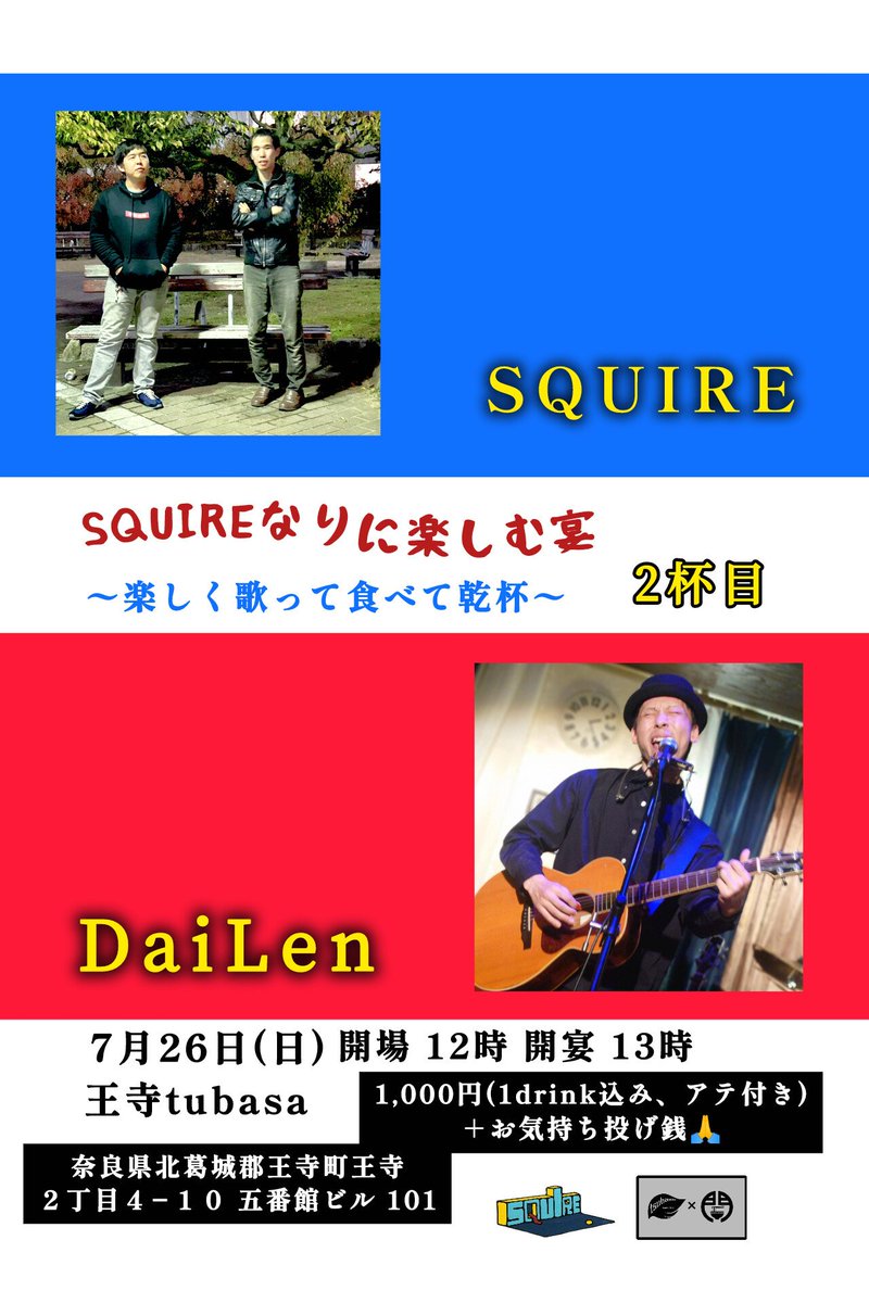 SQUIRE主催

7月26日(日)お昼　王寺tubasa
「SQUIREなりに楽しむ宴」２杯目
〜楽しく食べて歌って乾杯〜

open 12時 start 13時
1,000円(1drink込み、アテ付き)
＋お気持ち投げ銭

ー出演ー
SQUIRE
Dailen

〜飛び入り枠あり〜

王寺tubasaさん
奈良県北葛城郡王寺町王寺２丁目４−１０ 五番館ビル 101