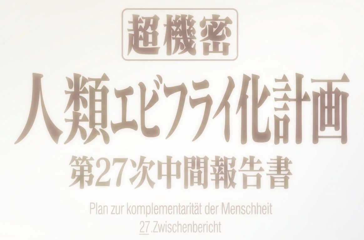 絶対に守る初号機 tweet media