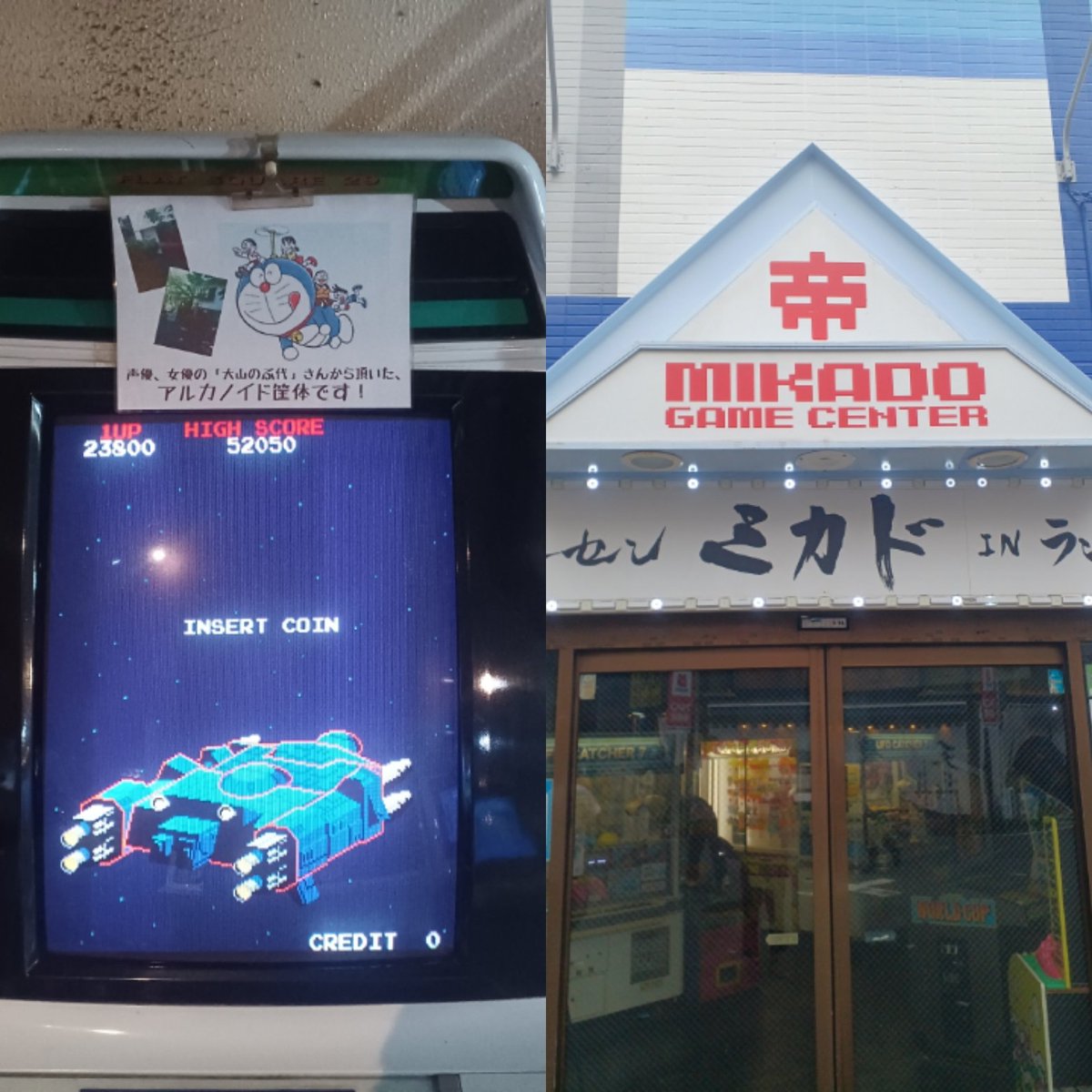 dm5807's tweet photo. 池袋でレトロなゲームをプレイできる「帝」に来ました🌠左のゲームは
亡きドラえもんの声優であった
大山のぶ代さんが得意としていた
「アルカノイド」。それなりの数のレトロゲームが
置いてあるのは、秋葉原や新橋など
が残っているぐらいかな https://t.co/Hh7pKihxtn
