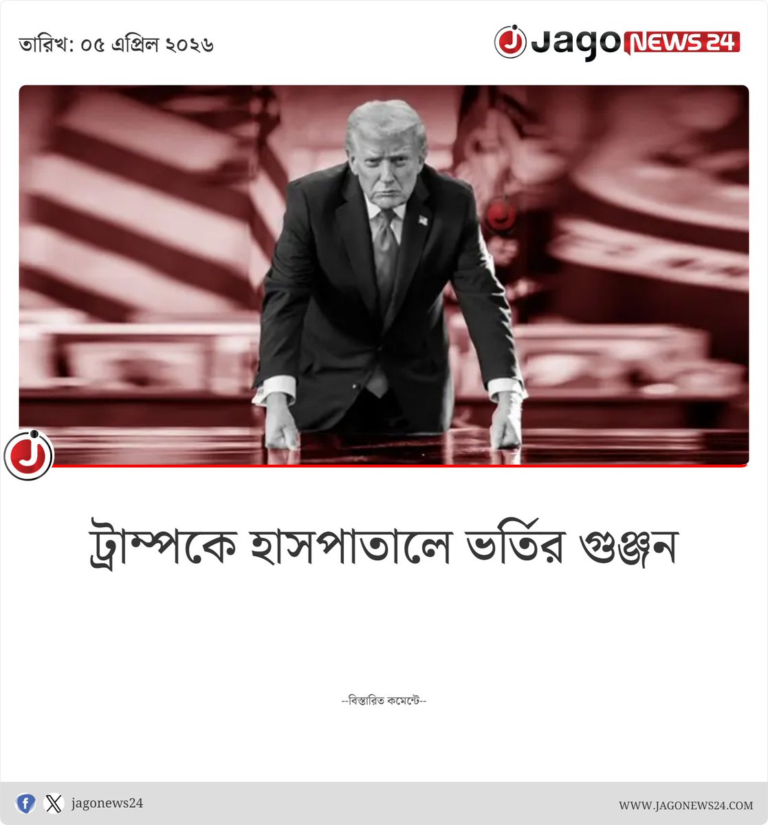 jagonews24's tweet image. ট্রাম্পের কী হয়েছে? ইরান যুদ্ধের মাঝেই মার্কিন প্রেসিডেন্টের স্বাস্থ্য নিয়ে সামাজিক যোগাযোগমাধ্যমে তীব্র গুঞ্জন। 

বিস্তারিতঃ jagonews24.com/international/… 

#DonaldTrump #WhiteHouse #TrumpHealth #BreakingNews #jagonews24