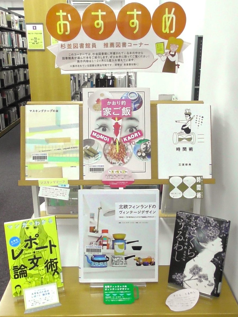 【NEWS　図書館からのお知らせ杉並】
杉並図書館員推薦図書コーナーを入れ替えました。
展示されている本は貸出可能です。
詳細は、DVD架横の杉並図書館員推薦図書コーナーをご覧ください。
library.joshibi.ac.jp/news/info/%e6%…