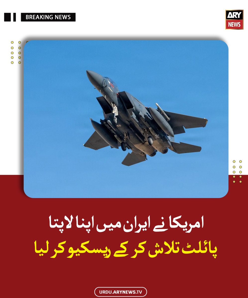 arynewsud's tweet image. امریکا نے ایران میں اپنا لاپتا پائلٹ تلاش کر کے ریسکیو کر لیا

مزید پڑھیں : urdu.arynews.tv/missing-f-15-p…

#ARYNewsUrdu #US #MissingPilot