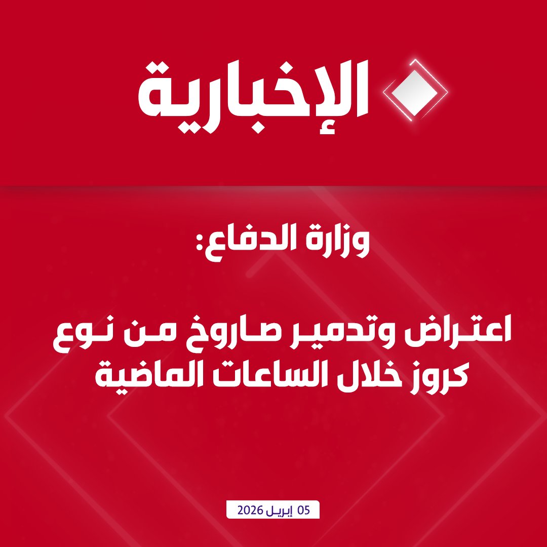 قناة الإخبارية tweet media