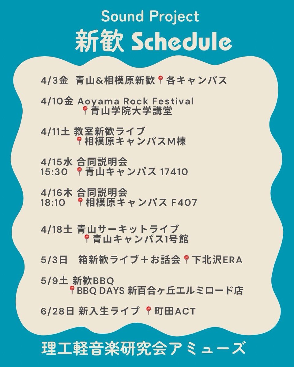 青学新歓　理工軽音楽研究会アミューズ(サウンドプロジェクト)2026 tweet media